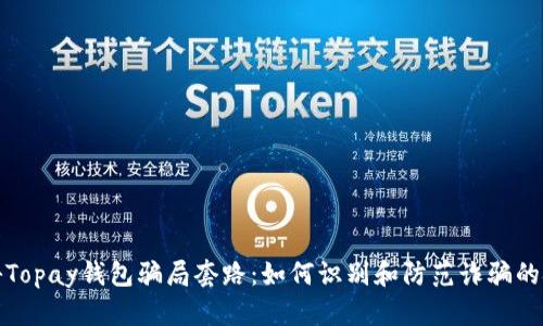 揭秘Topay钱包骗局套路：如何识别和防范诈骗的技巧
