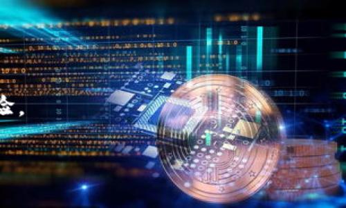 “TokenIM被多签”这个说法通常指的是TokenIM这个项目或平台在某种程度上被多重签名（Multi-signature）机制所影响或涉及。多签名是一种提高安全性和防止欺诈的加密技术，它要求多个用户的批准才能完成交易或访问资金。这在加密货币和区块链技术中被广泛应用，以确保资产的安全。

以下是一些与“TokenIM被多签”相关的内容：

### 1. **什么是TokenIM？**
TokenIM是一个为区块链项目提供服务的平台，特别是在数字资产管理和交易领域。在这个平台上，用户可以进行各种数字资产的管理和交易。

### 2. **多签名的概念**
多签名是区块链中一种增强安全性的重要机制。普通的交易需要一个私钥来确认，而多签名要求多个私钥的联合签名。只有所有授权者（或一定数量的授权者）签名后，交易才能成功。

### 3. **TokenIM如何利用多签名**
TokenIM可能在其产品中采用了多签名技术，用户在进行重大操作（如提款、交易等）时需要多个签名，以此降低单一用户私钥被盗用或丢失后的风险。

### 4. **多签名的优势**
- 增强安全性：即使某个用户的私钥被盗，黑客也无法仅凭借这一把钥匙进行任何操作。
- 分散风险：不同的私钥由不同的用户或设备管理，使得安全策略更加多样化。

### 5. **可能存在的风险与挑战**
尽管多签名提高了安全性，但也带来了复杂性。例如，在相关方不能达成共识的情况下，交易可能被延迟，用户体验因此受损。

### 6. **TokenIM未来的发展方向**
TokenIM可能会进一步探索多签名机制在其他领域的应用，如去中心化金融（DeFi）或非同质化代币（NFT）市场，以增强用户的安全体验。

如果希望了解更详细的内容，建议从TokenIM的官方文档或社区获取最新信息。