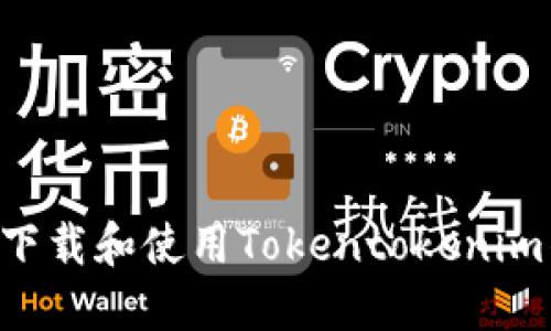 如何在苹果设备上下载和使用Tokentokenim钱包：您的全面指南