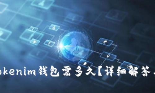 转ETH到Tokenim钱包需多久？详细解答与注意事项