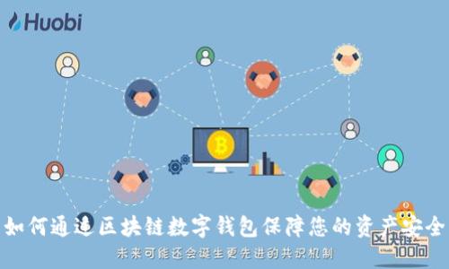 如何通过区块链数字钱包保障您的资产安全