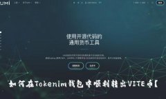 如何在Tokenim钱包中顺利转出VITE币？
