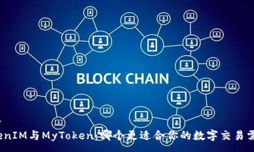 ---
TokenIM与MyToken：哪个更适合你的数字交易需求？
