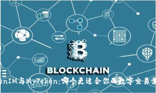 ---
TokenIM与MyToken：哪个更适合你的数字交易需求？