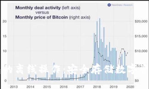 区块链冷钱包的离线操作：安全存储数字资产的最佳实践