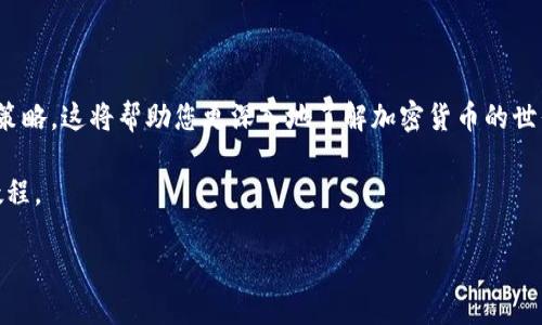 如何将TokenTokenim钱包导入TP钱包：简单步骤详解

TokenTokenim, TP钱包, 加密钱包导入, 数字货币管理/guanjianci

一、引言

在数字货币的世界中，钱包的功能至关重要。TokenTokenim和TP钱包都是流行的加密货币钱包，提供了安全存储和交易数字资产的服务。然而，许多用户在需要将TokenTokenim钱包中的资产导入到TP钱包时，常常感到困惑。本文将为您提供简单明了的步骤，帮助您顺利实现这一目标。

二、了解TokenTokenim和TP钱包

TokenTokenim是一款支持多种加密货币的数字钱包，拥有友好的用户界面和多样的功能。而TP钱包则以其高安全性和优良的用户体验而受到广泛欢迎。将TokenTokenim钱包导入TP钱包，无疑可以帮助用户更好地管理其数字资产，享受TP钱包的全部优势。

三、准备工作

在开始导入之前，请确保您已完成以下准备工作：

1. 下载并安装TP钱包：访问TP钱包的官方网站或应用商店，下载安装最新版本的TP钱包。
2. 确保拥有TokenTokenim钱包的备份：在进行导入操作之前，确保您有TokenTokenim钱包的助记词或私钥，以便进行验证。

四、步骤解析

h41. 访问TP钱包/h4

打开已安装的TP钱包应用，您将看到一个的界面。为了开始导入TokenTokenim钱包，请点击首页的“钱包”选项。

h42. 选择导入钱包/h4

在钱包页面上，您会看到一个“导入钱包”的选项。点击该选项，系统将提示您选择导入方式，通常会有助记词导入和私钥导入两种选择。

h43. 输入助记词或私钥/h4

根据您的TokenTokenim钱包备份方式选择相应的导入方式：

- 如果您选择助记词，系统将要求您输入TokenTokenim钱包的助记词。请注意，这些助记词是您钱包资产的唯一钥匙，务必确保在安全的环境下输入。
- 如果您选择私钥，输入相应的私钥并进行确认，确保无误。

h44. 确认导入/h4

完成助记词或私钥的输入后，TP钱包将为您加载TokenTokenim钱包中的资产。此时，您只需等待片刻，系统将完成导入操作。

h45. 检查资产/h4

导入完成后，返回钱包主界面，您应该能够看到TokenTokenim钱包中的资产已成功迁移至TP钱包。请仔细核对资产的数量和类型，确保没有任何遗漏。

五、常见问题解答

h41. 导入过程是否安全？/h4

是的，导入过程是安全的。TP钱包采用高水平的加密技术来保护用户的数据和资产安全。请确保在导入过程中使用的是官方渠道。

h42. 我可以反复导入同一个钱包吗？/h4

是的，您可以多次导入同一个TokenTokenim钱包。但请注意，导入后请务必妥善保管助记词和私钥，以免丢失。每次导入都会重新同步账户信息。

h43. 如果忘记了助记词怎么办？/h4

如果您忘记助记词，您将无法访问TokenTokenim钱包中的资产。务必在使用数字钱包时，妥善保存助记词或私钥，避免遗忘带来的损失。

六、总结

通过以上步骤，您可以轻松成功地将TokenTokenim钱包导入TP钱包。随着数字货币的不断发展，选择适合自己需求的钱包管理工具，显得尤为重要。希望本指南能够帮助您顺利实现资产迁移，让您的数字资产管理更加便捷与安全。

七、后续阅读和建议

在掌握了TokenTokenim钱包导入TP钱包的技巧后，您可以进一步学习如何利用TP钱包进行数字资产交易、管理和投资策略。这将帮助您更深入地了解加密货币的世界，为您的投资决策提供坚实的基础。 

如果您对数字货币仍有疑问或想了解更多相关知识，欢迎随时追踪我们的更新，我们将持续为您提供最优质的信息和教程。 

现在就开始您的数字货币管理之旅吧！