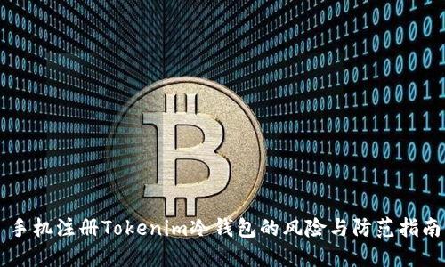 手机注册Tokenim冷钱包的风险与防范指南