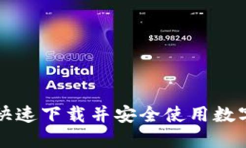 新手如何快速下载并安全使用数字货币钱包
