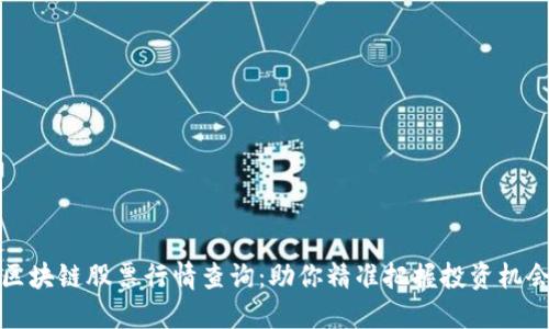 区块链股票行情查询：助你精准把握投资机会