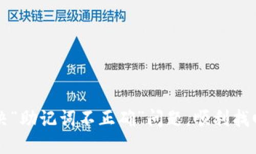 如何解决“助记词不正确”问题，顺利找回你的币