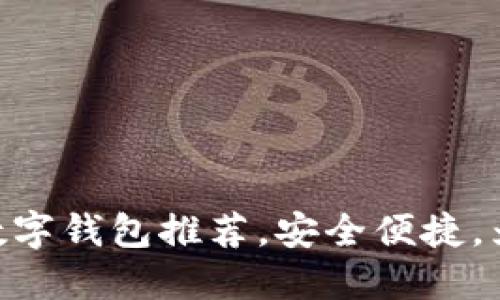 2023年：五大靠谱数字钱包推荐，安全便捷，为你的财务保驾护航