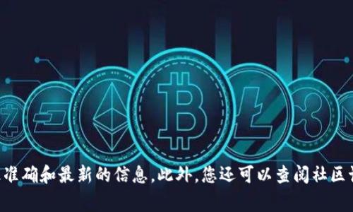 关于“tokenim冷钱包”的官方信息或官方网站，建议访问Tokenim的官方渠道，比如其官方网站、社交媒体账号或相关的技术文档。这些渠道通常提供最准确和最新的信息。此外，您还可以查阅社区讨论平台或加密货币相关的新闻网站，以获取用户的反馈和更多资料。对于钱包的安全性和官方认证，确保下载和使用来自官方渠道提供的软件和服务。