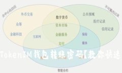 忘记TokenTokenIM钱包转账密码？教你快速找回的方