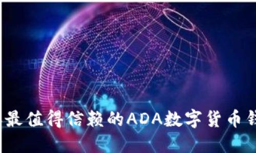 2023年最值得信赖的ADA数字货币钱包推荐