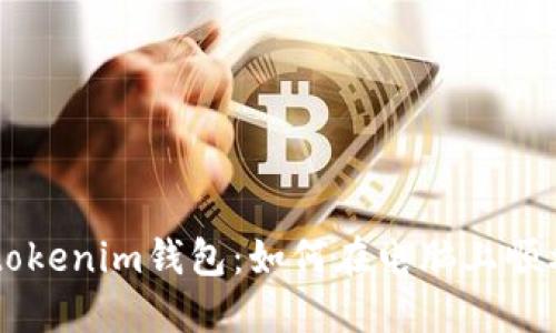 Tokentokenim钱包：如何在电脑上顺利使用？