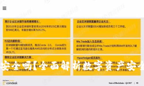 IM冷钱包安全吗？全面解析数字资产安全的守护者