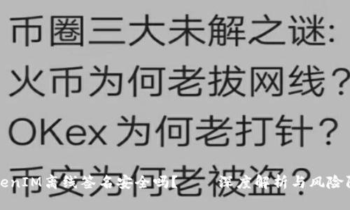 TokenIM离线签名安全吗？——深度解析与风险防范