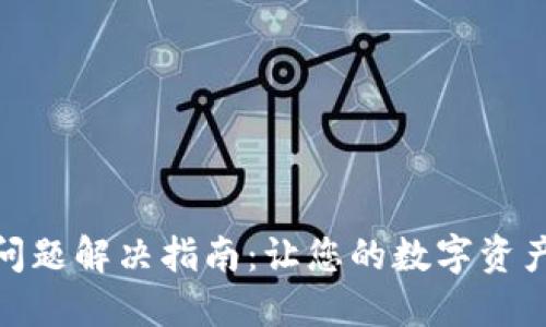 BHD钱包同步问题解决指南：让您的数字资产毫无后顾之忧