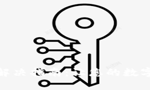 BHD钱包同步问题解决指南：让您的数字资产毫无后顾之忧