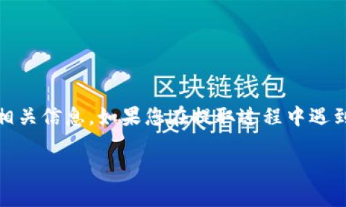 提取 TokenIm 中的币一般步骤如下，但请注意，具体步骤可能因平台的更新而有所不同。以下是一个通用的指导流程：

### 提取币的步骤

#### 1. 登录账户
首先，您需要访问 TokenIm 的官方网站或应用，输入您的账户信息以登陆。

#### 2. 进入钱包界面
查找钱包选项
一旦您成功登录，请寻找界面上的“钱包”或“资产”选项，点击进入您的数字资产页面。

#### 3. 选择要提取的币种
选择币种
在钱包界面，您会看到所有支持的币种列表。寻找您要提取的币种，点击它以查看详细信息。

#### 4. 提取流程
进入提取操作
在币种的详细信息页面中，通常会有一个“提取”或“发送”的按钮。点击该按钮以进入提取流程。

#### 5. 输入提取信息
填写提取地址和数量
您需要输入以下信息：
ul
    listrong接收地址：/strong确保输入的是您希望将币发送到的地址，务必核对无误。/li
    listrong提取数量：/strong输入您希望提取的币数量。/li
/ul

#### 6. 确认信息
核实交易信息
在确认提取请求之前，仔细检查您输入的接收地址和提取数量。一旦发送出去，交易是不可逆的。

#### 7. 完成提取
提交提取请求
确认无误后，点击“确认”或“提交”按钮，系统将处理您的提取请求。如果需要，您可能还需进行二次身份验证。

#### 8. 等待确认
跟踪提取状态
提取请求提交后，您可以在账户界面查看交易状态。根据网络拥堵情况，提取到达目标地址可能需要一定时间。

### 注意事项
在进行提取操作时，请务必注意以下几点：
ul
    li确保您提取的地址是正确的，任何错误都可能导致资金丢失。/li
    li查看该币种是否有最低提取数量的限制。/li
    li了解提取的手续费，并在提取前确认自身账户余额是否充足。/li
/ul

### 结语
提取 TokenIm 中的币种操作相对简单，但为了您的资产安全，务必仔细核对相关信息。如果您在提取过程中遇到困难，建议查看 TokenIm 的官方帮助文档或联系客户支持获取进一步帮助。

希望这些步骤能够帮助您顺利提取币种。如果有进一步的问题，欢迎提问！