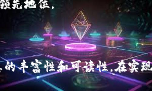 如何通过Tokentokenim钱包实现交易变现？
Tokentokenim,加密钱包,交易变现,数字资产/guanjianci

引言
在这个数字经济迅猛发展的时代，越来越多的人开始关注加密货币和数字资产的价值。而Tokentokenim钱包作为一种新兴的数字资产管理工具，逐渐受到投资者的青睐。本文将围绕如何通过Tokentokenim钱包实现交易变现，帮助用户深入理解其操作流程及相关注意事项。

一、了解Tokentokenim钱包
Tokentokenim钱包不仅仅是一个存储数字货币的地方，更是一个集成了多种交易功能的平台。用户可以通过它进行不同币种的兑换、交易和投资，方便快捷。对于很多投资者来说，选择一个安全、稳定且易于操作的钱包尤为重要。

二、Tokentokenim钱包的主要功能
Tokentokenim钱包提供了多样的功能满足用户需求：
ul
  li安全存储：采用先进的加密标准保证用户资产安全。/li
  li多币种支持：支持多种主流和小众加密货币的交易。/li
  li即时交易：用户可以快速完成对数字资产的买卖，不必等待。/li
  li交易记录查询：方便用户随时查看自己的交易历史，了解资产变动情况。/li
/ul

三、如何使用Tokentokenim钱包进行交易变现
接下来，我们将详细探讨通过Tokentokenim钱包进行交易变现的具体步骤：

h41. 注册并设置钱包/h4
首先，用户需要下载并安装Tokentokenim钱包。在注册过程中，务必选择一个强密码，并妥善保存助记词。这是保护用户资产安全的重要步骤，任何疏忽都可能导致资产丢失。

h42. 充值数字货币/h4
注册完成后，用户可以将其他加密货币转入Tokentokenim钱包。通过钱包提供的地址，用户可以轻松完成充值。这一过程通常比较快速，但具体时间取决于网络状况和所用链的繁忙程度。

h43. 选择交易对/h4
Tokentokenim钱包支持多种交易对，用户需要选择想要变现的币种与法币或其他币种进行交易。在选择时，用户应考虑市场行情以及自身资产配置情况，以做出最佳决策。

h44. 下单交易/h4
在确认交易对后，用户可以选择限价单或市价单。市价单可快速成交，而限价单则允许用户设置期望价格，待市场达到该价格时自动成交。这里要特别注意市场波动，合理设置自己的交易策略。

h45. 提现至银行账户或其他钱包/h4
完成交易后，用户可以选择提现。在Tokentokenim钱包中，提现至银行账户的过程相对简单，但可能会涉及一些手续费用，用户对此要有心理准备。

四、注意事项与风险管理
在使用Tokentokenim钱包进行交易变现的同时，用户也需注意以下几点：

ul
  li安全问题：确保使用官方渠道下载钱包，并定期更新软件以防止黑客攻击。/li
  li市场风险：加密货币市场波动性大，投资前需做好充分的市场调研，避免盲目跟风。/li
  li费用问题：不同交易对和提现方式可能会产生不同的费用，用户应仔细阅读相关条款。/li
  li合规性：各地区的加密货币市场政策不同，用户务必确保自己的交易行为符合当地法律法规。/li
/ul

五、总结
通过Tokentokenim钱包进行交易变现是一个相对简单的过程，但用户需要对整个流程有清晰的理解和充分的准备。希望本文能帮助你更好地掌握这一工具，实现资产的有效管理与增值。

最后，随着加密货币市场的发展，未来可能会有更多创新的交易方式出现，持续关注市场动态将使你在这一领域中始终处于领先地位。

---

上述内容只是一个大纲和示例段落，真正的2700字内容应在上述结构的基础上进行详细扩展，每个部分深入挖掘，提高信息的丰富性和可读性。在实现自然阅读节奏的基础上，添加更多个性化细节和文化联系，避免显得机械化。希望这些意见能帮助你更好地完成文章撰写。