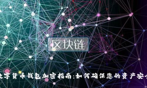 数字货币钱包加密指南：如何确保您的资产安全