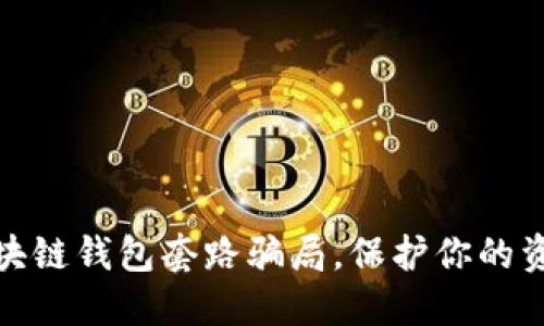 揭露区块链钱包套路骗局，保护你的资产安全