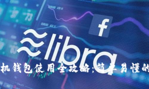 区块链手机钱包使用全攻略：简单易懂的入门指南