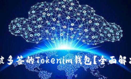 如何找回被多签的Tokenim钱包？全面解决用户痛点
