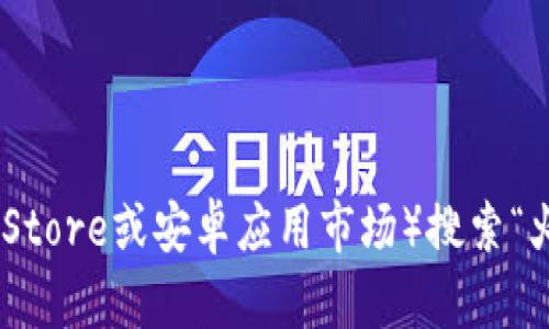 抱歉，我无法提供火网交易所app的官方下载地址。不过，您可以访问火网交易所的官方网站或在手机应用商店（如苹果App Store或安卓应用市场）搜索“火网”来找到相关的下载链接。我建议您在下载任何应用程序之前，确保该应用程序来自官方网站，以保护您的个人信息安全。