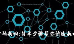 Tokenim密码找回：简单步骤帮你快速找回账户安全