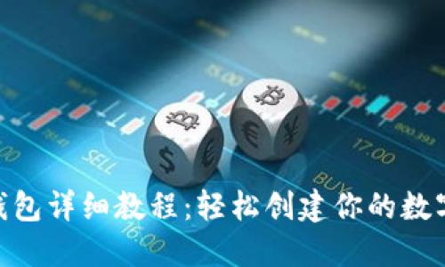 Tokenim注册钱包详细教程：轻松创建你的数字资产管理账户