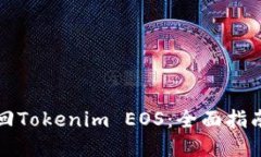如何高效赎回Tokenim EOS：全面指南与实用技巧