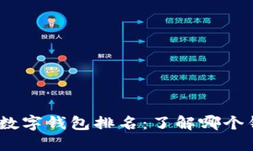 2021年中国数字钱包排名：了解哪个钱包最受欢迎