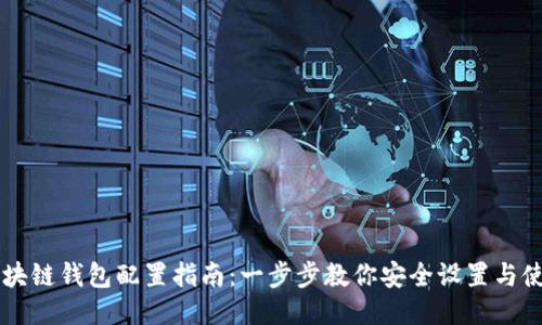 区块链钱包配置指南：一步步教你安全设置与使用