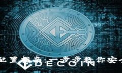 区块链钱包配置指南：一步步教你安全设置与使