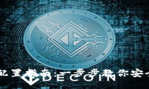 区块链钱包配置指南：一步步教你安全设置与使用