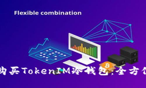 如何购买TokenIM冷钱包：全方位指南