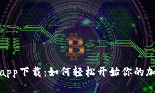 优币交易所app下载：如何轻松开始你的加密货币之旅