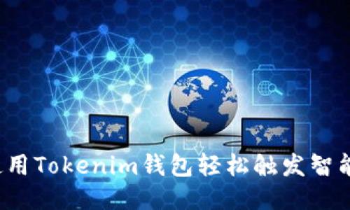 如何使用Tokenim钱包轻松触发智能合约？