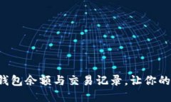 如何轻松查询U钱包余额与交易记录，让你的资金