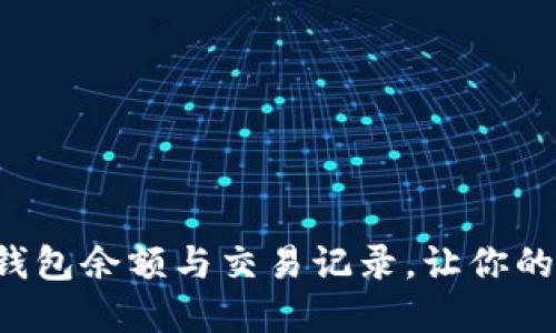 如何轻松查询U钱包余额与交易记录，让你的资金管理更高效