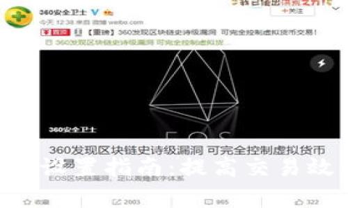 tokenim高级设置指南：提高交易效率与安全性