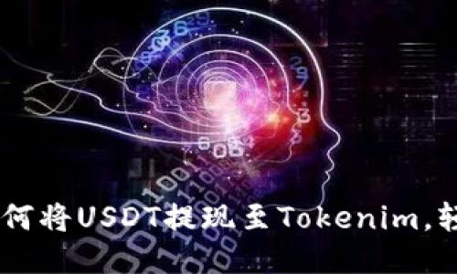 : 详细指南：如何将USDT提现至Tokenim，轻松上手无门槛