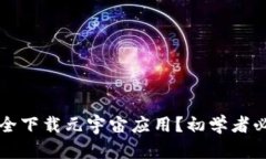如何安全下载元宇宙应用？初学者必看指南