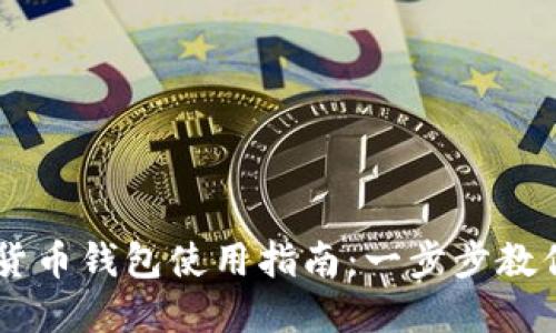 中国数字货币钱包使用指南：一步步教你轻松上手