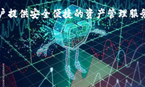 思考一个且的优质

  如何有效查看和管理Tokenim钱包余额，避免资产损失 / 

相关关键词：

 guanjianci Tokenim钱包, 钱包余额, 数字资产管理, 安全保障 /guanjianci 

---

内容主体大纲：

一、了解Tokenim钱包及其功能

在数字货币日益普及的今天，Tokenim钱包作为一款多功能的数字资产管理工具，越来越受到用户的青睐。在这一部分，我们将简要介绍Tokenim钱包的定义、其基本功能以及为何选择Tokenim钱包来管理您的数字资产。

二、Tokenim钱包余额的查看方法

通过几种简单的步骤，用户可以迅速查看自己的Tokenim钱包余额。这部分将帮助用户掌握如何通过手机应用和网页端两种途径进行余额查询。

三、Tokenim钱包余额管理技巧

为了避免资产损失和管理混乱，也为了让每位用户都能有效控制和利用其数字资产，在这里我们将分享一些实用的Tokenim钱包余额管理技巧。

四、Tokenim钱包安全保障

在数字资产频繁被盗的情况下，保证钱包的安全性尤为重要，我们将探讨Tokenim钱包的安全机制，并提供一些用户能够应用的安全使用建议。

五、常见问题解答

在使用Tokenim钱包时，常常会遇到一些问题。本节将涵盖一些用户普遍关心的问题，如如何修改密码、如何转账、以及如何联系客服等，帮助用户更好地使用Tokenim钱包。

六、总结与展望

在总结本篇文章的主要内容后，我们将展望未来Tokenim钱包的发展趋势以及用户在使用数字钱包时应如何不断学习和适应新技术。

---

以上是内容大纲，以下是详细内容：

一、了解Tokenim钱包及其功能

Tokenim钱包是一个为用户提供便捷的数字货币管理服务的平台。近年来，随着比特币、以太坊等数字货币的广泛使用，越来越多人开始关注如何安全而高效地管理自己资产。Tokenim钱包应运而生，它通过提供低手续费、良好的用户体验和强大的安全功能，成为用户管理数字资产的理想工具。

在这一部分，我们先来了解Tokenim钱包的基本功能。首先，它支持多种主流数字货币的存储和交易，用户可以在一个钱包中管理自己的多种资产；其次，Tokenim钱包提供了实时余额更新功能，用户可以随时查询自己的资产状况。此外，Tokenim钱包还支持一键转账和快速交易，使得用户在进行数字资产交易时更加高效与便捷。

二、Tokenim钱包余额的查看方法

了解如何查看Tokenim钱包余额是每位用户都需要掌握的基本技能。这里，我们将介绍两种主要的方法：通过手机应用和网页端来查询。

首先，手机应用是最为便捷的查询方式。用户只需打开Tokenim钱包应用，并输入密码或指纹验证，主界面便会即时显示当前钱包的余额。在这个界面上，用户还可以查看不同资产的详细信息，例如每种数字货币的数量、价值变化等。此外，应用中还有通知功能，当资产发生变化时，用户将第一时间受到提醒。

其次，网页端的查看方式同样简单。用户登录Tokenim钱包官网，输入相应的账户信息并进行验证后，即可进入用户个人后台。在后台界面，用户能清晰地浏览到当前余额、交易记录以及资产分布等信息。这一界面适合对多种资产进行全面管理的用户。

三、Tokenim钱包余额管理技巧

在日常管理Tokenim钱包余额时，掌握一些实用技巧可以帮助用户更好地管理他们的数字资产。

首先，定期检查余额及交易记录。用户可以设定一个固定的时间，比如每周一次，主动去检查余额和交易记录，确保所有的信息都是准确的，避免遗漏任何重要的交易细节。

其次，建议使用冷钱包储存大额资产。尽管Tokenim钱包提供了较高的安全性，但是大额资产应该尽量存储在相对“冷”的钱包中，以提高安全级别。用户可以将日常交易所需的小额资产保存在Tokenim钱包中，而将大部分资产转移到冷钱包中，以防止被黑客攻击。

此外，及时更新钱包的安全设置也是一个非常重要的管理技巧。Tokenim钱包会定期推送安全更新，用户务必要重视这些更新并及时推进。通过这一方式，可以有效地保护钱包不被盗取。

四、Tokenim钱包安全保障

数字资产的安全是每位用户最为关心的问题之一。Tokenim钱包在这方面提供了多重保障，以确保用户的资产安全。首先，Tokenim钱包使用了先进的加密技术，所有交易数据和账户信息都经过加密处理，避免了用户信息的泄露风险。

除了加密技术，Tokenim钱包设有多重身份验证机制。用户在进行重要操作时，都需要输入额外的验证信息，如验证码或者安全问题的答案。这样，即使黑客获取了用户的密码，也难以完成交易。此外，Tokenim钱包还提供了“紧急锁定”功能，用户如感到账户可能已被窃取，立即可对其进行锁定。

为进一步确保用户的资产安全，Tokenim钱包也建议用户开启双重身份验证功能。通过该功能，即使在密码泄露的情况下，只有通过第二次验证才能进行交易，有效地降低了资金被窃取的风险。

五、常见问题解答

在使用Tokenim钱包的过程中，用户可能会遇到各种各样的问题。在这里，我们整理了一些常见问题及其解决方案。

strongQ1: 如何修改Tokenim钱包的密码？/strongbr / 
A1: 用户可以在钱包设置中找到“安全”选项，点击进入后会有“修改密码”的功能，只需按提示操作即可。

strongQ2: 如何转账？/strongbr / 
A2: 用户在钱包首页点击“转账”，输入对方的钱包地址以及转账金额，确认无误后，点击“确认交易”。

strongQ3: 如果钱包出现异常应该怎么办？/strongbr / 
A3: 如果用户发现自己的Tokenim钱包异常，可以立即联系客服。在Tokenim网站上查找“联系客服”信息，根据需求选择合适的联系方式，提交问题。

六、总结与展望

通过本篇文章，我们对Tokenim钱包的功能、余额查看方法以及安全保障等多个方面进行了详细的分析与讨论。希望可以帮助到每一位用户在使用Tokenim钱包时更得心应手。同时，随着技术的发展，数字资产管理的方式也在不断改变。未来，Tokenim钱包可能会推出更多创新的功能，以适应快速发展的市场需求。

我们鼓励所有用户在管理自己的数字资产时，持续关注行业的最新动态，学习新技术，以适应这个不断变化的市场。Tokenim钱包将始终致力于为用户提供安全便捷的资产管理服务，保障用户的资产安全是我们的首要任务。

--- 

以上内容是围绕Tokenim钱包余额的管理与查看的完整文章大纲及主题阐述。希望这些信息能够对您的使用和管理有所帮助！