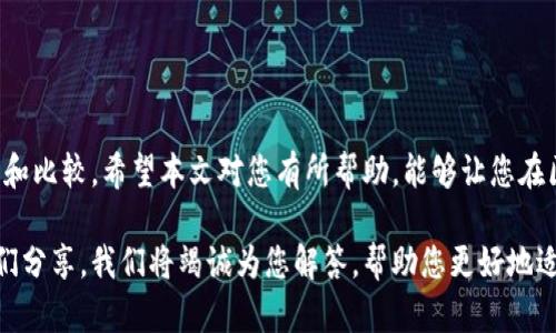 区块链相关软件推荐：选择适合你的最佳工具

区块链软件, 区块链应用, 加密货币工具, 区块链开发平台/guanjianci

引言
在当今数字化快速发展的时代，区块链技术正逐渐渗透到各个行业，成为不可忽视的重要力量。然而，区块链的复杂性也使得许多人在选择相关软件时感到困惑。怎样才能找到最适合自己的工具呢？本文将为您详细介绍几种区块链相关的软件，帮助您解决选择上的痛点。

一、什么是区块链软件？
区块链软件是运行在区块链网络上的各种应用程序和平台，涵盖了从加密货币钱包到智能合约开发平台等多个领域。简单来说，这类软件使得用户能够更方便快捷地使用和管理区块链技术带来的各种功能。
为了帮助读者更好地理解这一概念，我们先来梳理一下区块链软件的主要分类，包括：
ul
    li加密货币钱包/li
    li区块链开发平台/li
    li去中心化应用（DApps）/li
    li区块链数据分析工具/li
/ul

二、推荐几款优秀的区块链相关软件

h41. 加密货币钱包/h4
加密货币钱包是存储和管理加密货币的工具，以下是几款推荐的热门钱包：
ul
    liMetaMask：用户友好且支持以太坊及其代币，适合初学者。/li
    liLedger Nano S：作为硬件钱包，提供更高的安全性，适合长期存储资产。/li
    liExodus：集成多种币种和交互式界面，非常适合普通用户。/li
/ul

h42. 区块链开发平台/h4
对于开发者而言，选择合适的区块链开发平台至关重要。以下是几款推荐的开发工具：
ul
    liEthereum：最流行的智能合约平台之一，许多项目均基于其技术构建。/li
    liHyperledger：针对企业的区块链解决方案，开源且功能强大。/li
    liEOSIO：以高性能和可扩展著称，适合需要处理大量交易的应用。/li
/ul

h43. 去中心化应用（DApps）/h4
去中心化应用（DApps）是区块链技术的一个重要应用方向，这些应用通常没有中央控制，体现了区块链的去中心化特性。比较受欢迎的DApps包括：
ul
    liUniswap：去中心化交易所，不需要中介即可进行代币交换。/li
    liCryptoKitties：基于以太坊的收藏品游戏，用户可以购买、繁育和交易数字猫。/li
    liBrave Browser：尊重用户隐私的浏览器，通过观看广告为用户奖励加密货币。/li
/ul

h44. 区块链数据分析工具/h4
数据分析是区块链生态系统中不可或缺的一部分，一些优质的数据分析工具包括：
ul
    liGlassnode：实时区块链数据监控平台，提供各类加密货币的链上指标。/li
    liCoinMetrics：提供深入的市场数据和链上分析，针对投资者和分析师的需求。/li
    liWhale Alert：专注于检测大额交易，帮助用户了解市场动态。/li
/ul

三、如何选择适合自己的区块链软件？
在选择区块链相关软件时，需要考虑多个因素，包括个人需求、技术水平、安全性和社区支持等。
ul
    li明确需求：首先要搞清楚自己需要做什么——是投资、开发还是探索新技术？/li
    li技术门槛：有些软件相对简单，适合初学者，而另一些则需要较高的技术能力，适合开发者。/li
    li安全性：尤其是在处理资金时，钱包和交易所的安全性是首要考量。/li
    li社区支持：良好的社区支持往往意味着更快的更新、更丰富的资源和更高的安全性。/li
/ul

四、总结
总的来说，区块链技术的应用场景广泛，各类软件层出不穷。在选择软件时，用户应根据自己的需求进行深入了解和比较。希望本文对您有所帮助，能够让您在区块链的世界中找到适合自己的工具。

随着区块链技术的不断发展，新的软件和工具将层出不穷。如果您对某项特定软件有疑问或需求，欢迎随时与我们分享，我们将竭诚为您解答，帮助您更好地适应这一快速变化的数字世界。