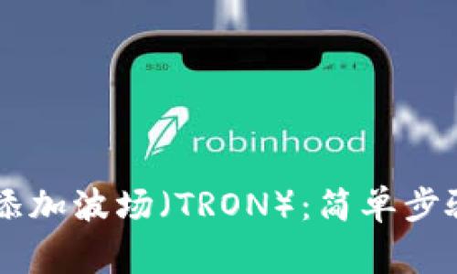 如何在IM钱包中添加波场（TRON）：简单步骤与常见问题解答