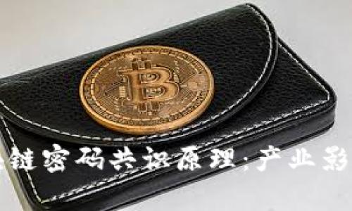 深入了解区块链密码共识原理：产业影响与应用前景